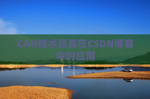 CAD技术及其在CSDN博客中的应用